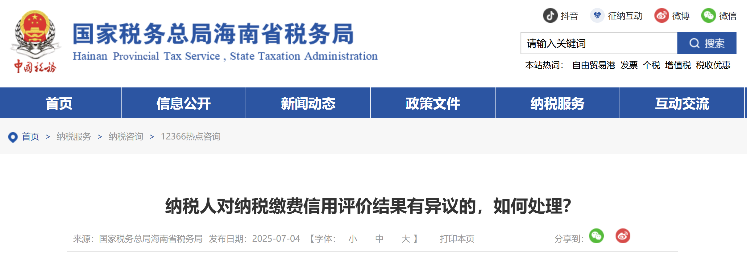 納稅人對納稅繳費信用評價結(jié)果有異議的，如何處理？
