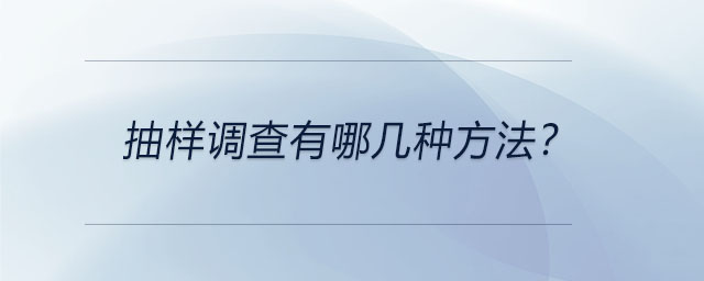 抽樣調(diào)查有哪幾種方法？