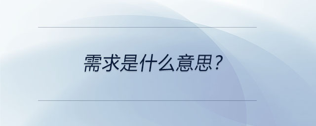 需求是什么意思？