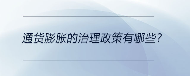 通貨膨脹的治理政策有哪些？