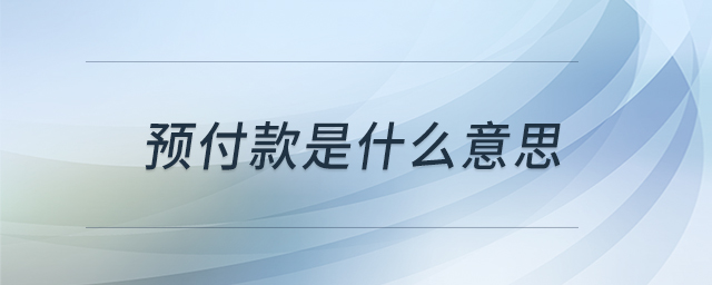 預(yù)付款是什么意思