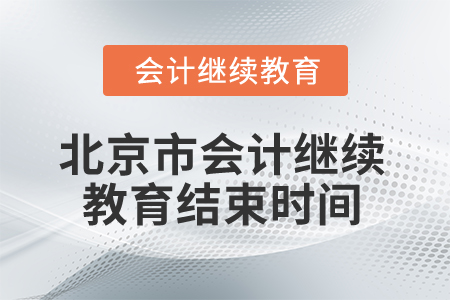2025年北京市會(huì)計(jì)繼續(xù)教育結(jié)束時(shí)間