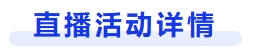直播活動(dòng)詳情