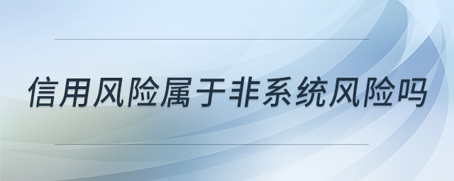 信用風險屬于非系統(tǒng)風險嗎
