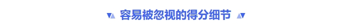容易被忽視的得分細(xì)節(jié)