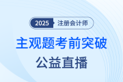宋朝儒老師直播開(kāi)講！帶你突破注會(huì)《會(huì)計(jì)》主觀題