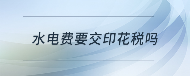 水電費要交印花稅嗎