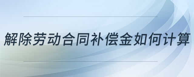 解除勞動合同補償金如何計算
