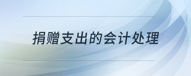 捐贈支出的會計處理