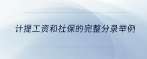 計提工資和社保的完整分錄舉例