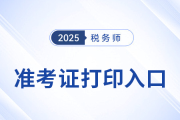 稅務(wù)師準(zhǔn)考證打印入口在哪里？25年有變化嗎？