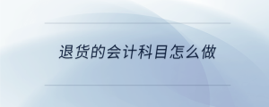 退貨的會計科目怎么做
