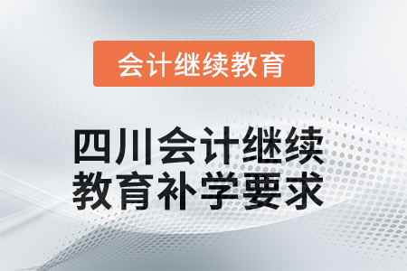 2025年四川會計繼續(xù)教育補學要求