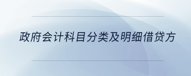 政府會計科目分類及明細(xì)借貸方