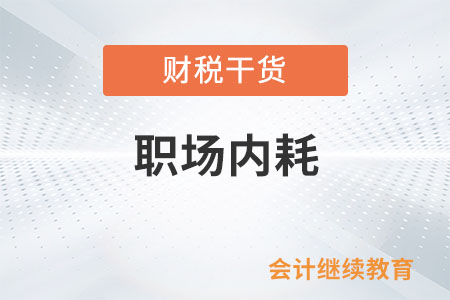 當我們談論“職場內(nèi)耗”時，都在談什么？