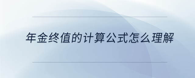 年金終值的計(jì)算公式怎么理解