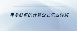 年金終值的計(jì)算公式怎么理解