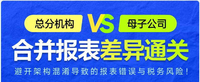 實操「專題課程」：總分機構(gòu)vs母子公司合并報表差異通關！快來學習