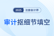 佟雪欣老師考點(diǎn)帶背！25年注會(huì)審計(jì)摳細(xì)節(jié)填空+背記資料速領(lǐng)