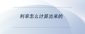 利率怎么計(jì)算出來的