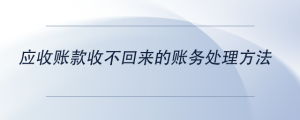 應(yīng)收賬款收不回來的賬務(wù)處理方法