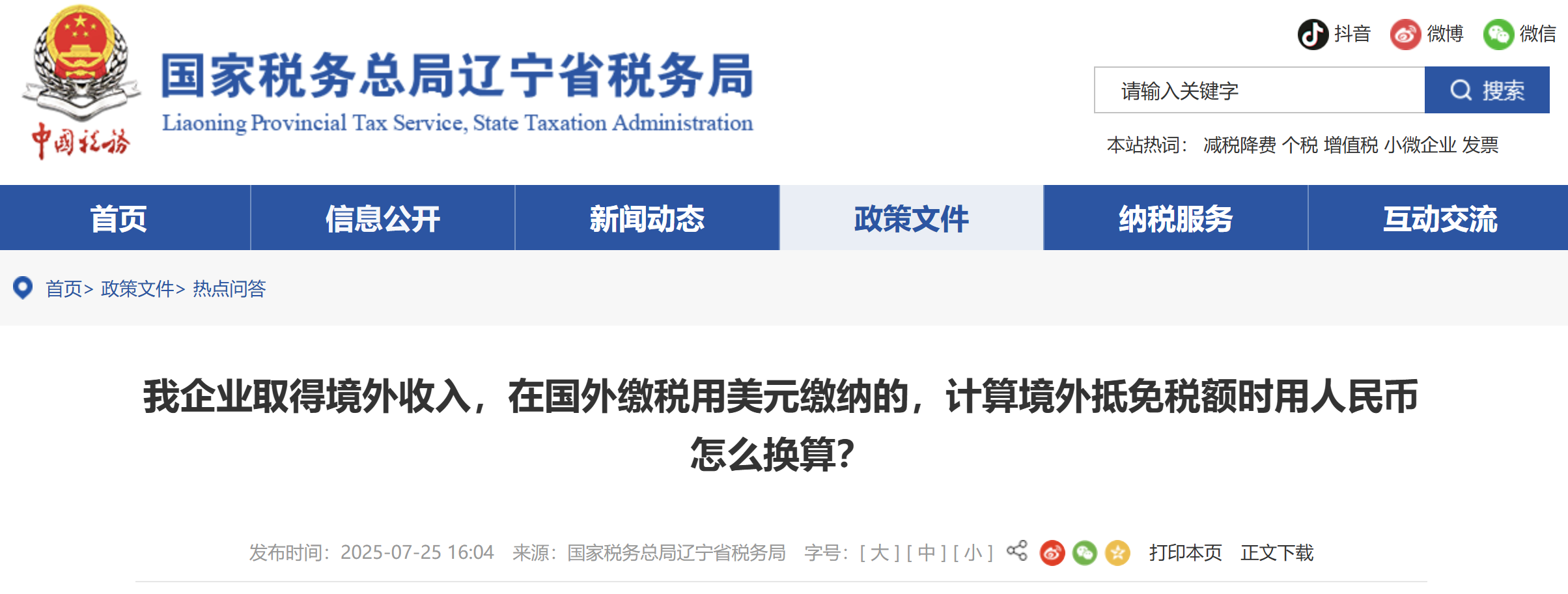 我企業(yè)取得境外收入，在國(guó)外繳稅用美元繳納的，計(jì)算境外抵免稅額時(shí)用人民幣怎么換算？
