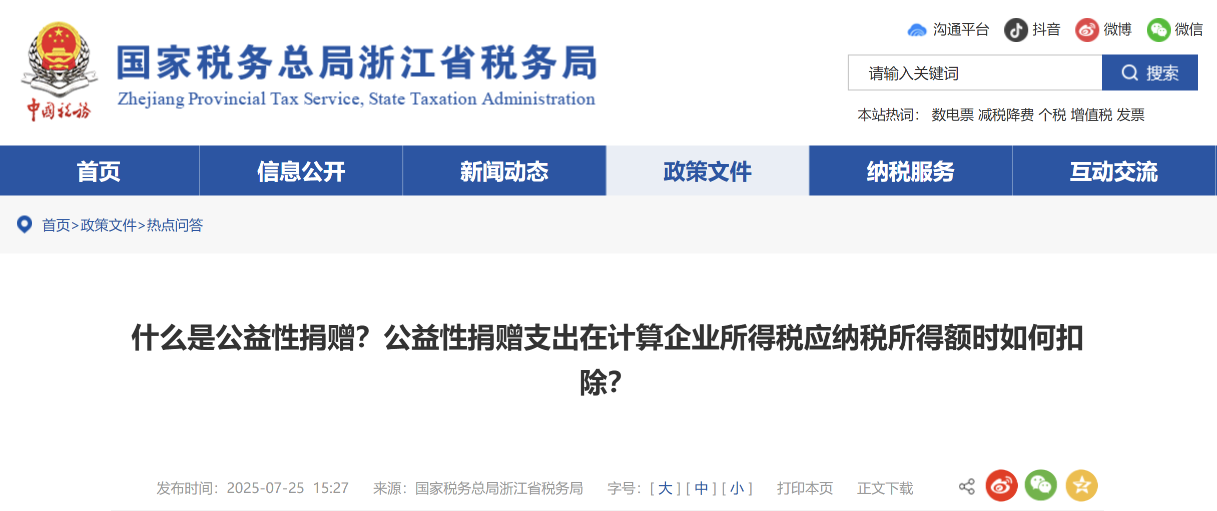 什么是公益性捐贈？公益性捐贈支出在計算企業(yè)所得稅應(yīng)納稅所得額時如何扣除？