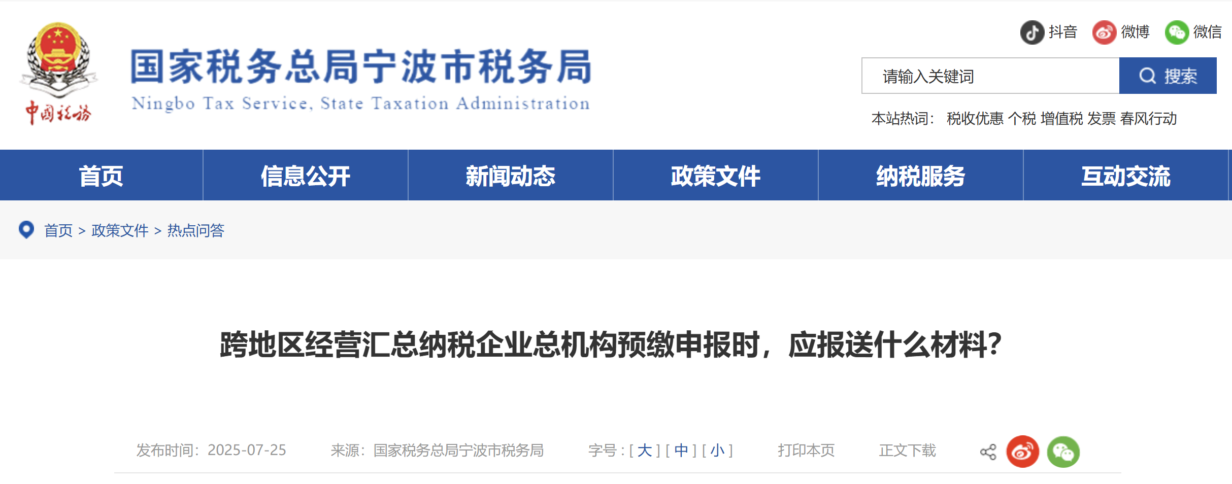 跨地區(qū)經(jīng)營匯總納稅企業(yè)總機構(gòu)預(yù)繳申報時，應(yīng)報送什么材料？