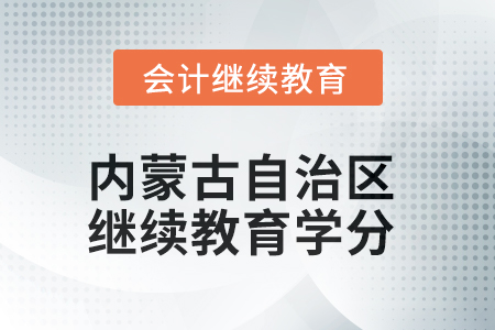 2025年內(nèi)蒙古自治區(qū)繼續(xù)教育學(xué)分要求