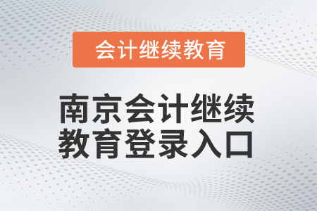 2025年南京會(huì)計(jì)繼續(xù)教育登錄入口