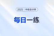 2025年中級(jí)會(huì)計(jì)師每日一練匯總：8月2日