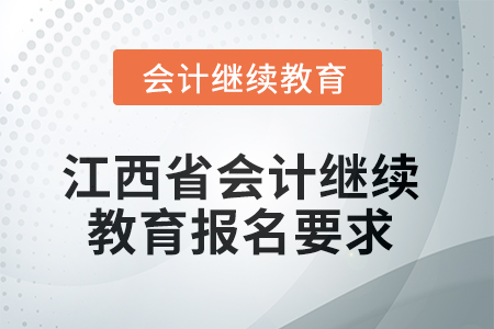 2025年度江西省會(huì)計(jì)繼續(xù)教育報(bào)名要求