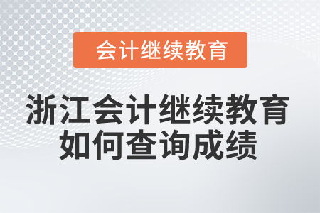 2025年浙江會(huì)計(jì)繼續(xù)教育如何查詢成績(jī)？