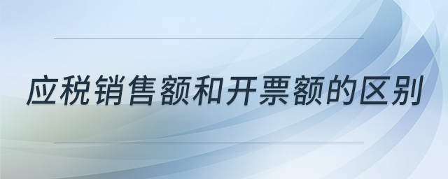 應稅銷售額和開票額的區(qū)別
