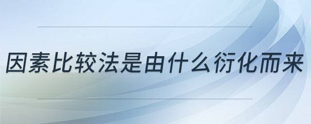因素比較法是由什么衍化而來