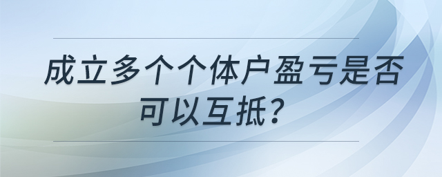成立多個(gè)個(gè)體戶盈虧是否可以互抵？