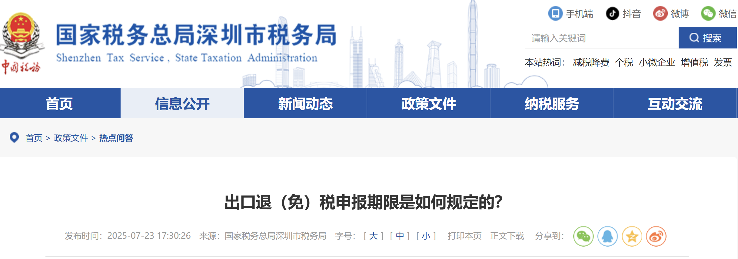 出口退（免）稅申報(bào)期限是如何規(guī)定的？