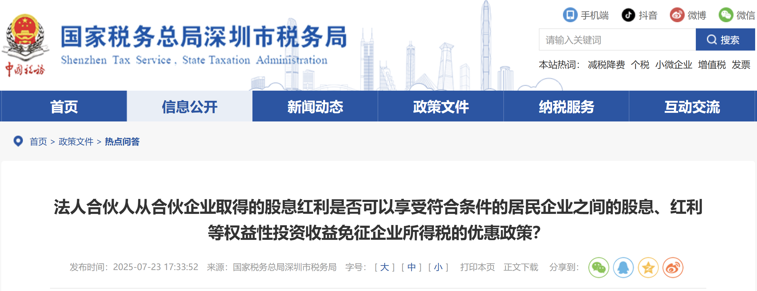 法人合伙人從合伙企業(yè)取得的股息紅利是否可以享受符合條件免征企業(yè)所得稅的優(yōu)惠政策？