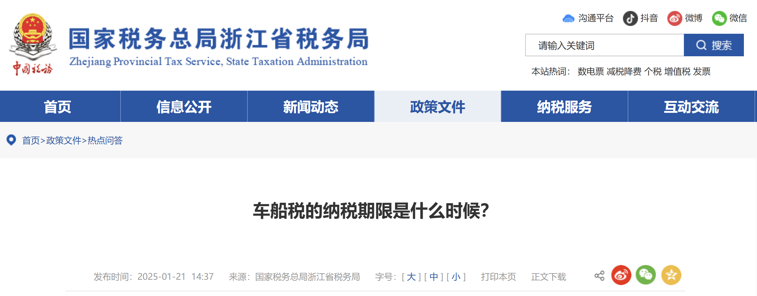 車船稅的納稅期限是什么時(shí)候？