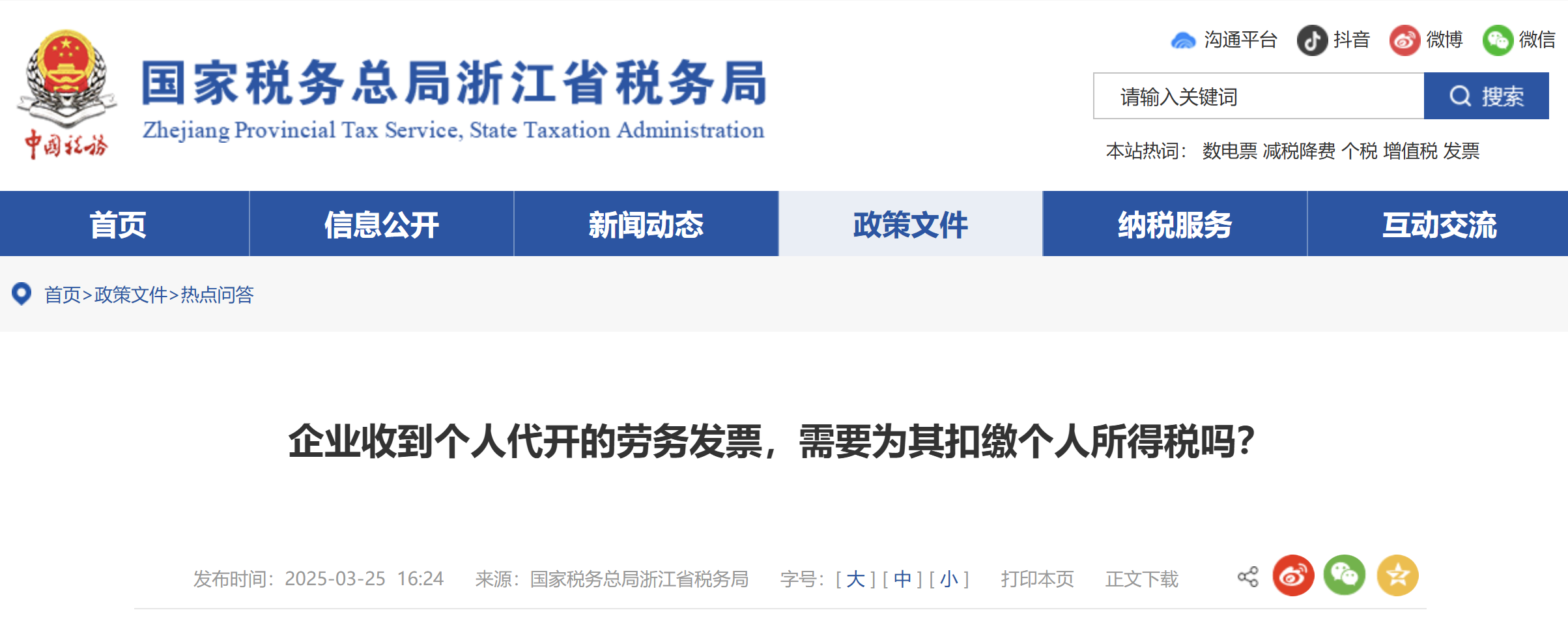 企業(yè)收到個人代開的勞務(wù)發(fā)票，需要為其扣繳個人所得稅嗎？