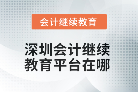 2025年深圳會(huì)計(jì)繼續(xù)教育平臺(tái)在哪？
