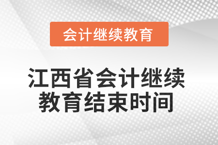 2025年江西省會計人員繼續(xù)教育結束時間