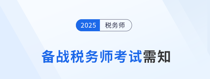 2025年稅務(wù)師考生速存！備考前須知的五件事