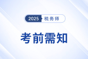 2025年稅務(wù)師考生速存！備考前需知的五件事
