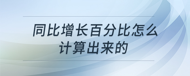 同比增長百分比怎么計算出來的