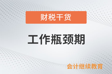 工作遭遇瓶頸期，職場(chǎng)進(jìn)度條卡住了？