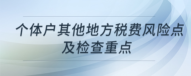 個體戶其他地方稅費風險點及檢查重點
