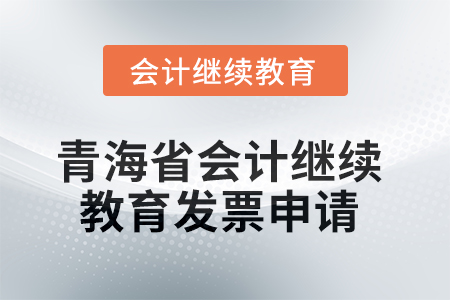 2025年青海省會計(jì)繼續(xù)教育發(fā)票申請流程