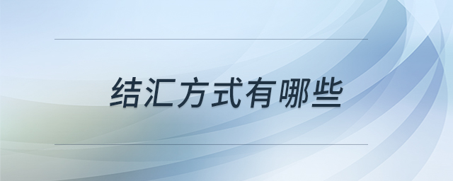 結(jié)匯方式有哪些
