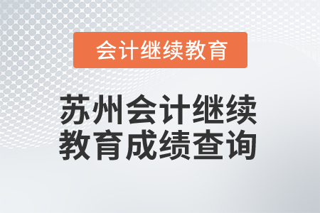 2025年蘇州會計繼續(xù)教育成績查詢